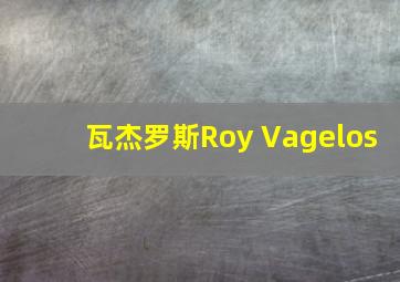 瓦杰罗斯Roy Vagelos